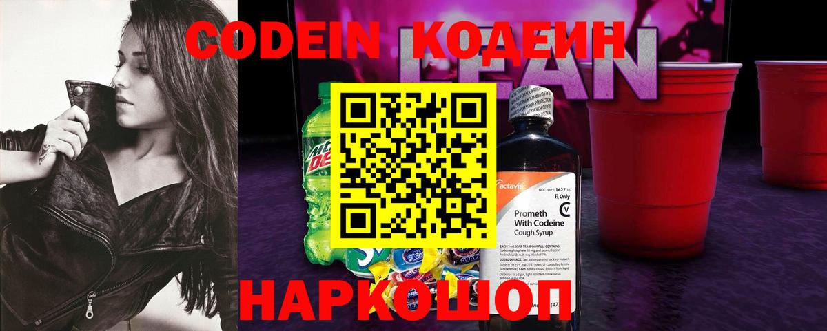 Сафоново  Кодеин Purple Drank  купить закладку  Вход с VPN  Кодеиновый сироп Lean Purple Drank 